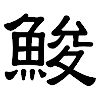 「鮻」の隷書体フォント・イメージ