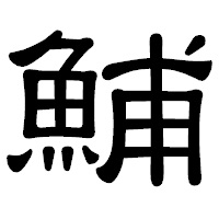 「鯆」の隷書体フォント・イメージ