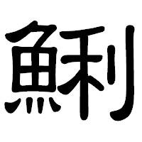 「鯏」の隷書体フォント・イメージ