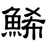 「鯑」の隷書体フォント・イメージ