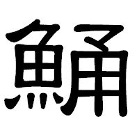 「鯒」の隷書体フォント・イメージ