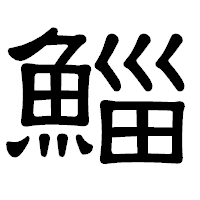 「鯔」の隷書体フォント・イメージ