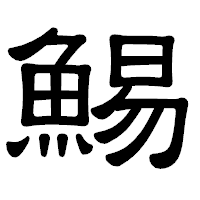 「鯣」の隷書体フォント・イメージ