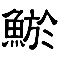 「鯲」の隷書体フォント・イメージ
