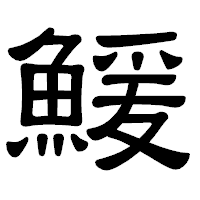 「鰀」の隷書体フォント・イメージ