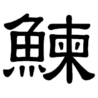 「鰊」の隷書体フォント・イメージ