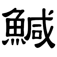 「鰔」の隷書体フォント・イメージ
