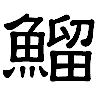「鰡」の隷書体フォント・イメージ