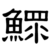 「鰥」の隷書体フォント・イメージ