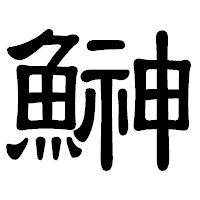 「鰰」の隷書体フォント・イメージ