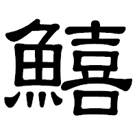 「鱚」の隷書体フォント・イメージ