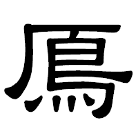 「鳫」の隷書体フォント・イメージ