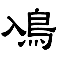 「鳰」の隷書体フォント・イメージ