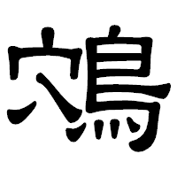 「鴪」の隷書体フォント・イメージ