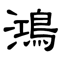 「鴻」の隷書体フォント・イメージ