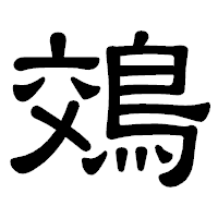 「鵁」の隷書体フォント・イメージ