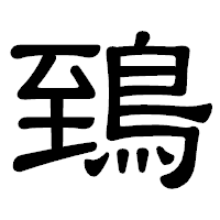 「鵄」の隷書体フォント・イメージ
