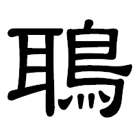 「鵈」の隷書体フォント・イメージ