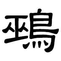 「鵐」の隷書体フォント・イメージ