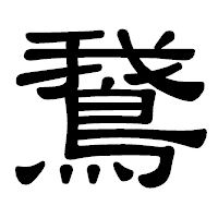 「鵞」の隷書体フォント・イメージ