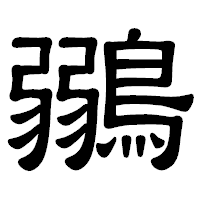 「鶸」の隷書体フォント・イメージ