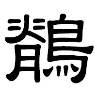 「鶺」の隷書体フォント・イメージ