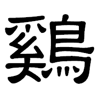「鷄」の隷書体フォント・イメージ