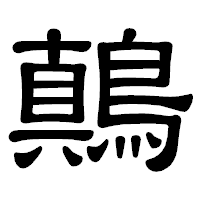「鷏」の隷書体フォント・イメージ