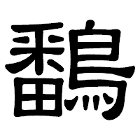 「鷭」の隷書体フォント・イメージ
