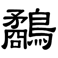 「鷸」の隷書体フォント・イメージ
