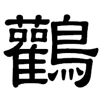 「鸛」の隷書体フォント・イメージ