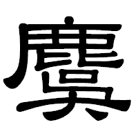 「麌」の隷書体フォント・イメージ