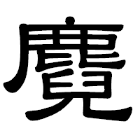 「麑」の隷書体フォント・イメージ