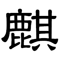 「麒」の隷書体フォント・イメージ