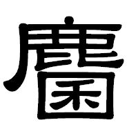 「麕」の隷書体フォント・イメージ