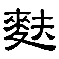 「麩」の隷書体フォント・イメージ