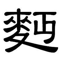 「麪」の隷書体フォント・イメージ