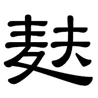 「麸」の隷書体フォント・イメージ