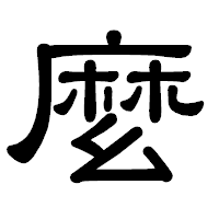 「麼」の隷書体フォント・イメージ