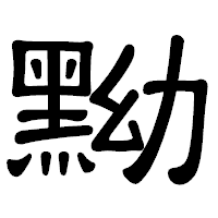「黝」の隷書体フォント・イメージ