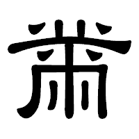 「黹」の隷書体フォント・イメージ