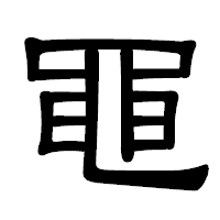 「黽」の隷書体フォント・イメージ