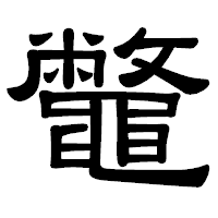 「鼈」の隷書体フォント・イメージ