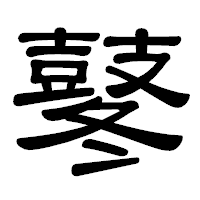「鼕」の隷書体フォント・イメージ