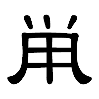 「鼡」の隷書体フォント・イメージ