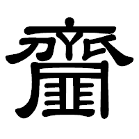 「齏」の隷書体フォント・イメージ