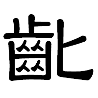 「齔」の隷書体フォント・イメージ