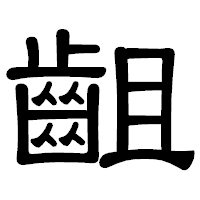 「齟」の隷書体フォント・イメージ