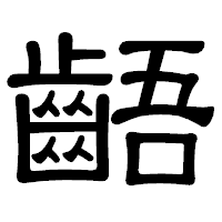 「齬」の隷書体フォント・イメージ