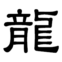 「龍」の隷書体フォント・イメージ
